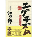 エグチズム 新潟お笑い疾風録 NAMARAの素