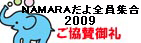 �m�`�l�`�q�`���C�u�c�A�[2009����