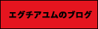 �G�O�`�A�����̃u���O
