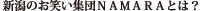 �V���̂��΂��W�cNAMARA�Ƃ́H
