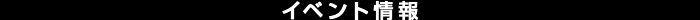 �C�x���g���