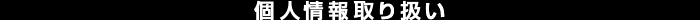 個人情報の取り扱い