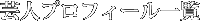 �|�l�v���t�B�[���ꗗ