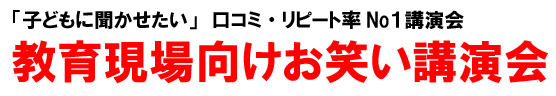 教育現場向けお笑い講演会